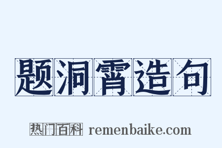 题洞霄造句是什么意思的图片